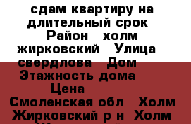 сдам квартиру на длительный срок › Район ­ холм жирковский › Улица ­ свердлова › Дом ­ 9 › Этажность дома ­ 2 › Цена ­ 8 000 - Смоленская обл., Холм-Жирковский р-н, Холм-Жирковский пгт Недвижимость » Квартиры аренда   